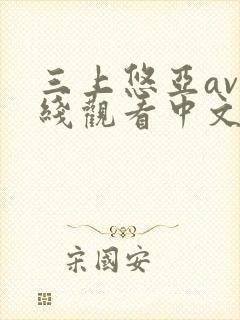 三上悠亚av在线观看中文字幕
