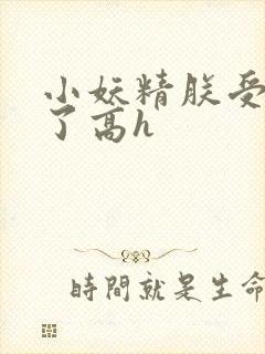 小妖精朕受不了了高h封面