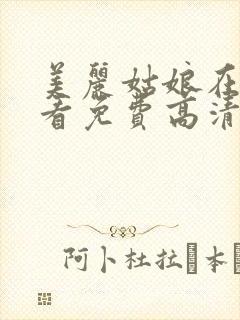 美丽姑娘在线观看免费高清电视剧