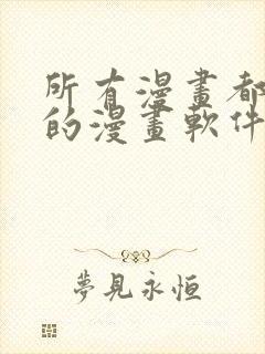 所有漫画都免费的漫画软件