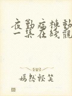 夜勤病栋动漫第一集在线观看免费