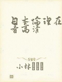 日本伦理在线观看高清