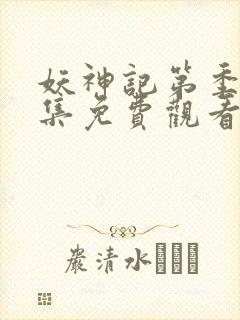 妖神记第季第一集免费观看封面