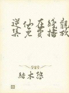 逆仙在线观看全集免费播放高清版