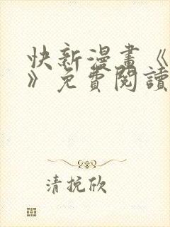 快新漫画《囚恋》免费阅读封面