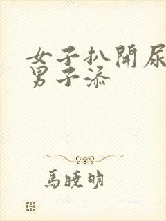 女子扒开尿口让男子添封面