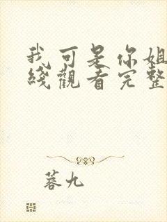 我可是你姐姐在线观看完整版电影