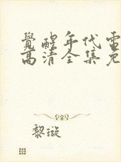 觉醒年代电视剧高清全集免费观看