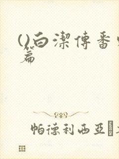 ()白洁传番外篇
