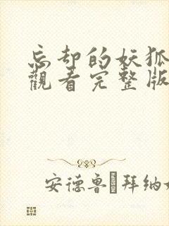 忘却的妖狐免费观看完整版