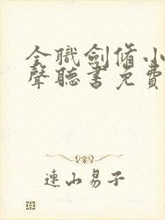 全职剑修小说有声听书免费