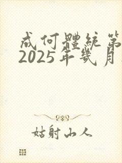 成何体统第二季2025年几月播出