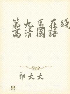 第九区在线观看高清国语