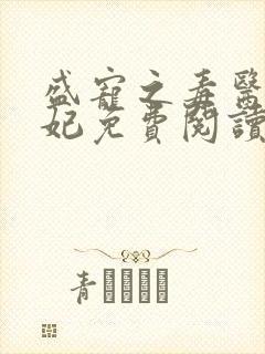 盛宠之毒医世子妃免费阅读