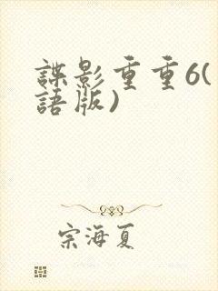 谍影重重6(国语版)封面