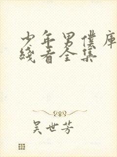 少年男仆库洛在线看全集