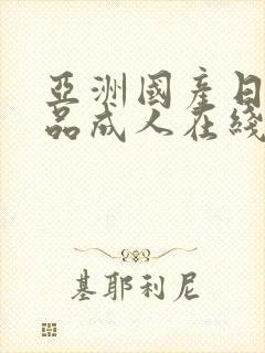 亚洲国产日韩精品成人在线