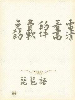 免费的看电视剧的软件高清封面