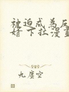 被迫成为反派赘婿 下拉漫画免费封面