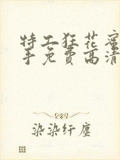 特工狂花蜜桃杀手免费高清观看