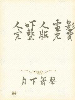 人吓人电影国语完整版免费观看中文