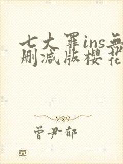 七大罪ins无删减版樱花动漫封面