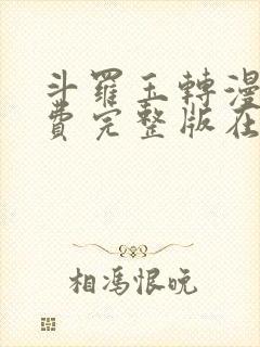 斗罗玉转漫画免费完整版在线阅读