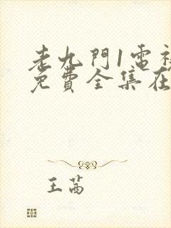 老九门1电视剧免费全集在线看