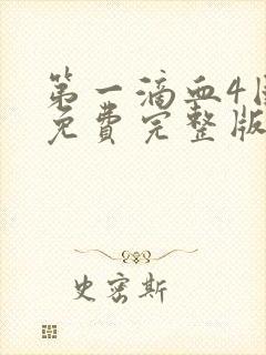 第一滴血4国语免费完整版封面