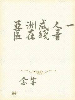 亚洲成人一区二区在线看封面