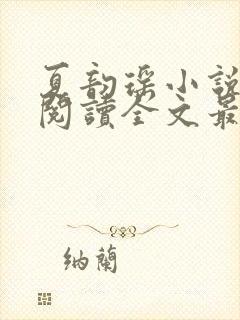 夏韵瑶小说免费阅读全文最新章节封面