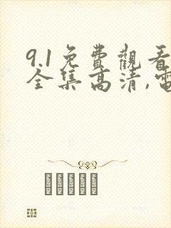 9.1免费观看全集高清,电视剧