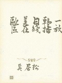 欧美日韩一区二区在线播放