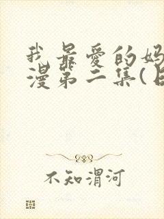 我最爱的妈妈动漫第二集(日语版)动画片