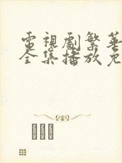 电视剧繁华落尽全集播放免费观看高清