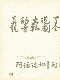 真的出现了免费观看韩剧全集高清