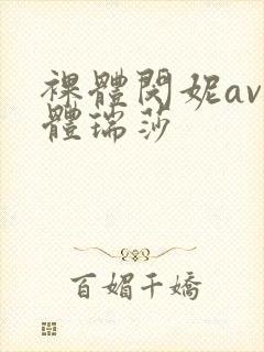 裸体闵妮av裸体瑞莎