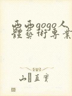 西西gogo人体艺术专业高清大胆