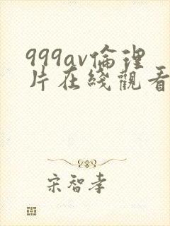 999av伦理片在线观看封面