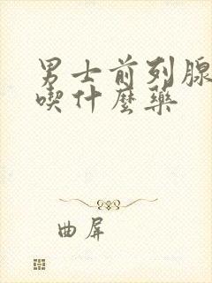 男士前列腺尿急吃什么药封面