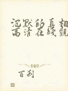 沉默的真相免费高清在线观看西瓜