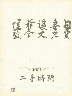 侯爷追妻日常喵蓝全文免费阅读笔趣阁