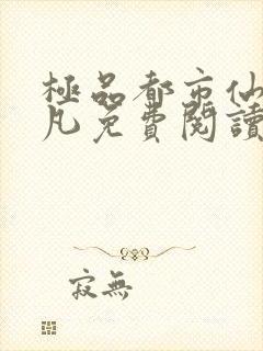 极品都市仙尊叶凡免费阅读