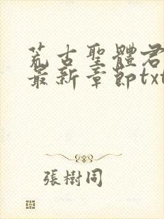 荒古圣体君逍遥最新章节txt下载封面