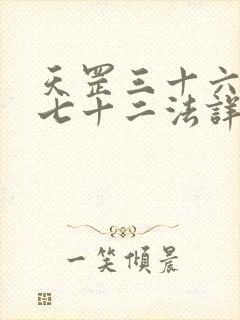 天罡三十六地煞七十二法详解