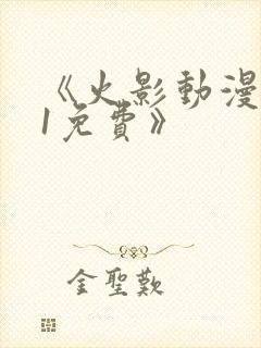 《火影动漫9.1免费》