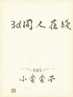 3d同人在线看
