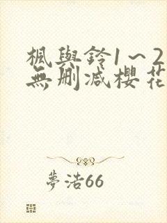 枫与铃1～2集无删减樱花动漫