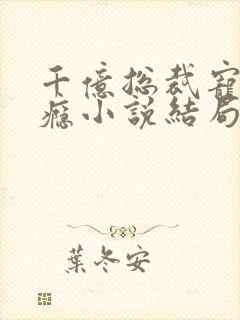 千亿总裁宠妻成瘾小说结局