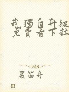 我独自升级漫画免费看下拉式